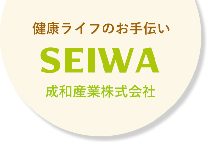 健康ライフのお手伝い　健康補助食品・サプリメントのSEIWA