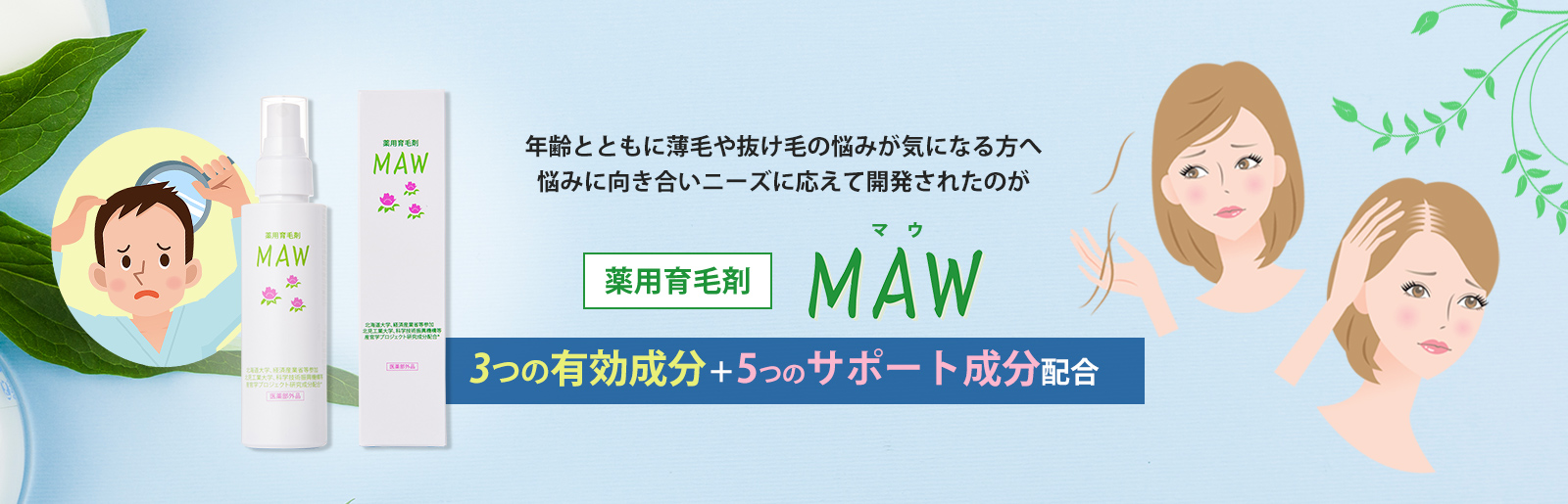 薬用育毛剤MAW（マウ）