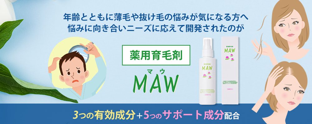 薬用育毛剤「MAW」マウ｜成和産業｜栄光フーズ