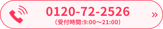 0120-72-2526（受付時間:9:00～21:00）