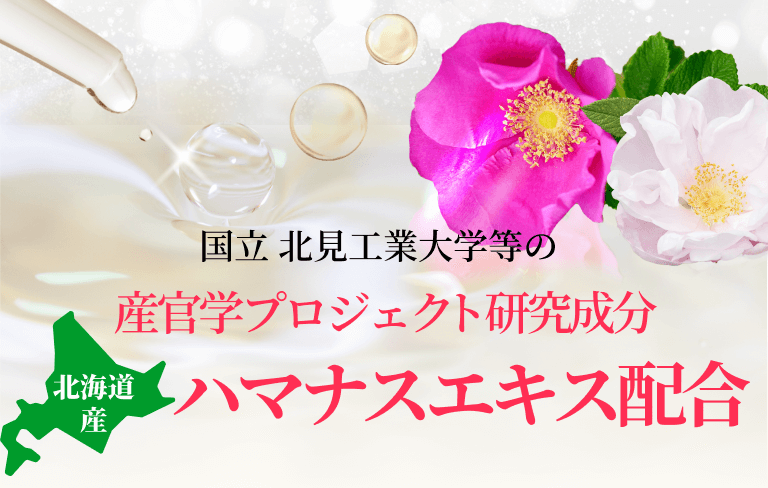 国立 北見工業大学等の産官学プロジェクト研究成分 北海道産ハマナスエキス配合