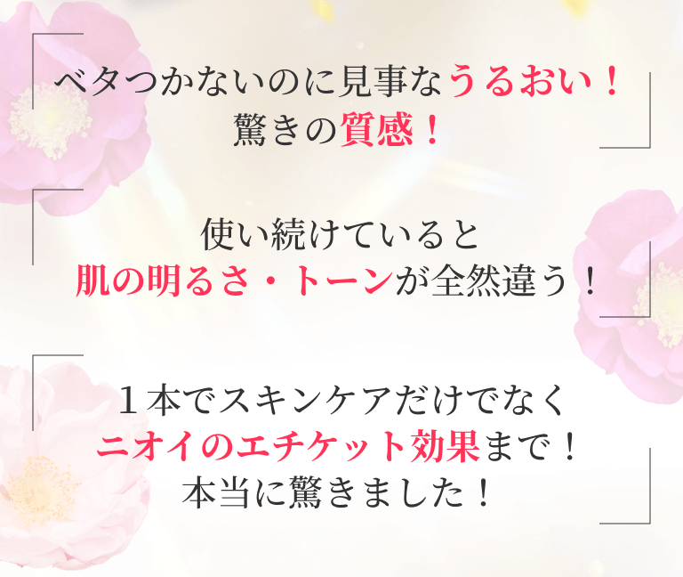 ベタつかないのに見事なうるおい！驚きの質感！