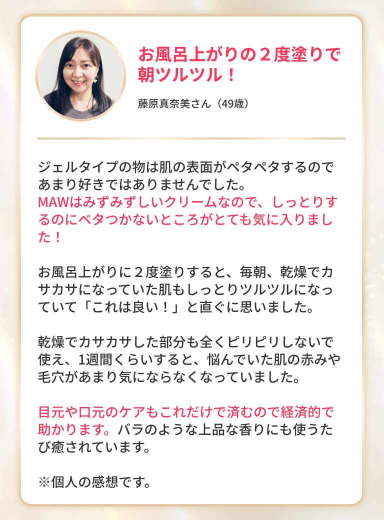 お風呂上がりの２度塗りで朝ツルツル！藤原真奈美さん（49歳）