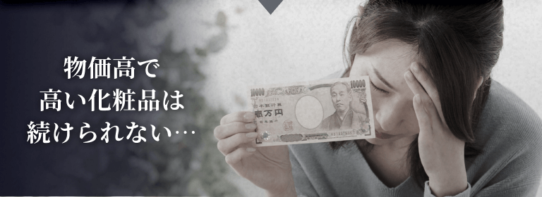 物価高で高い化粧品は続けられない⋯