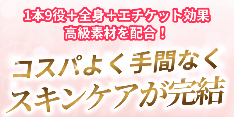 1本9役＋全身＋エチケット効果高級素材を配合！コスパよく手間なくスキンケアが完結