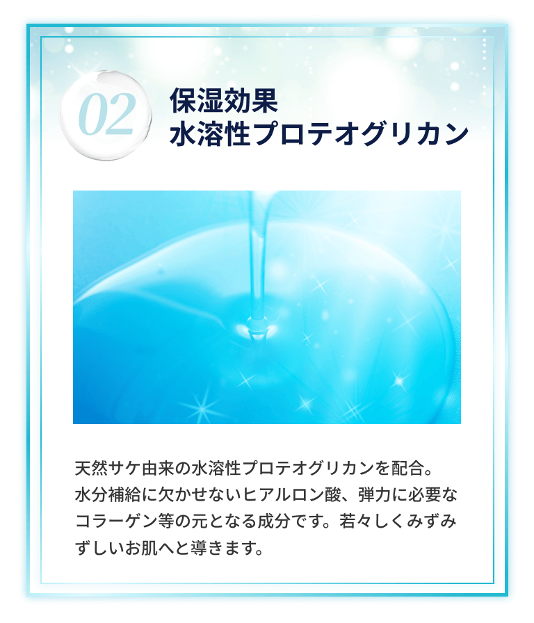 02 保湿効果水溶性プロテオグリカン