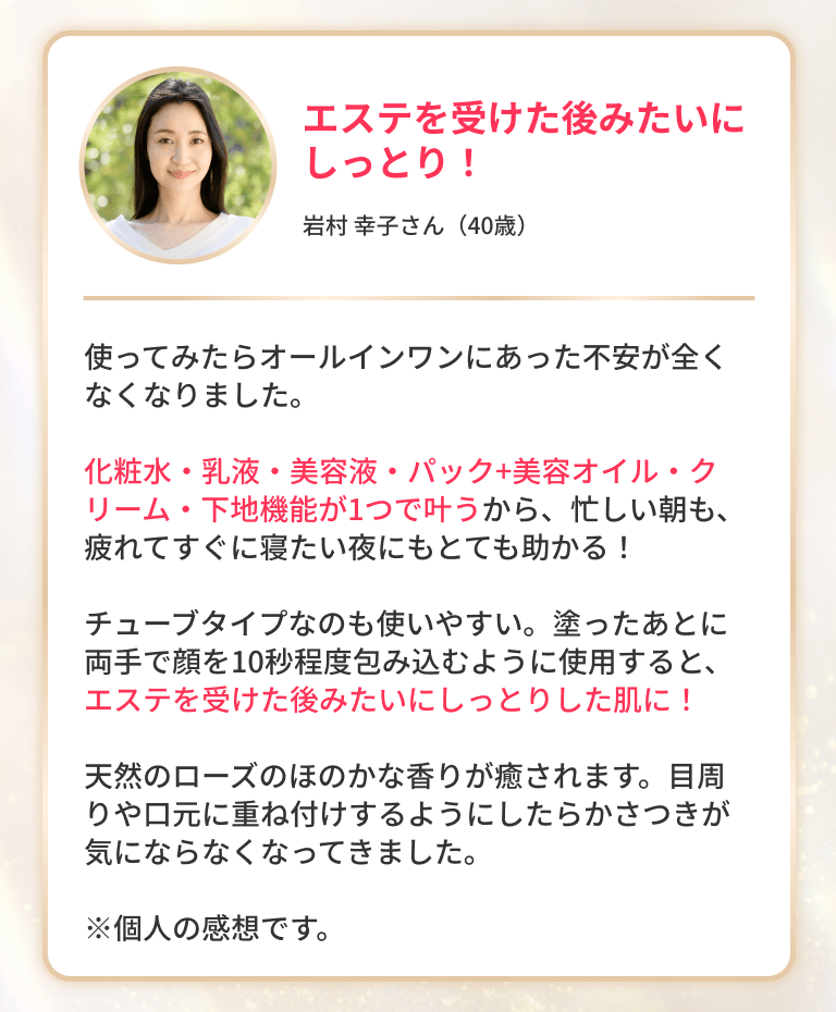 エステを受けた後みたいにしっとり！岩村 幸子さん（40歳）