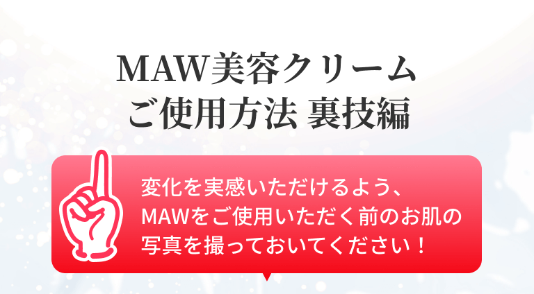 MAW美容クリームご使用方法 裏技編